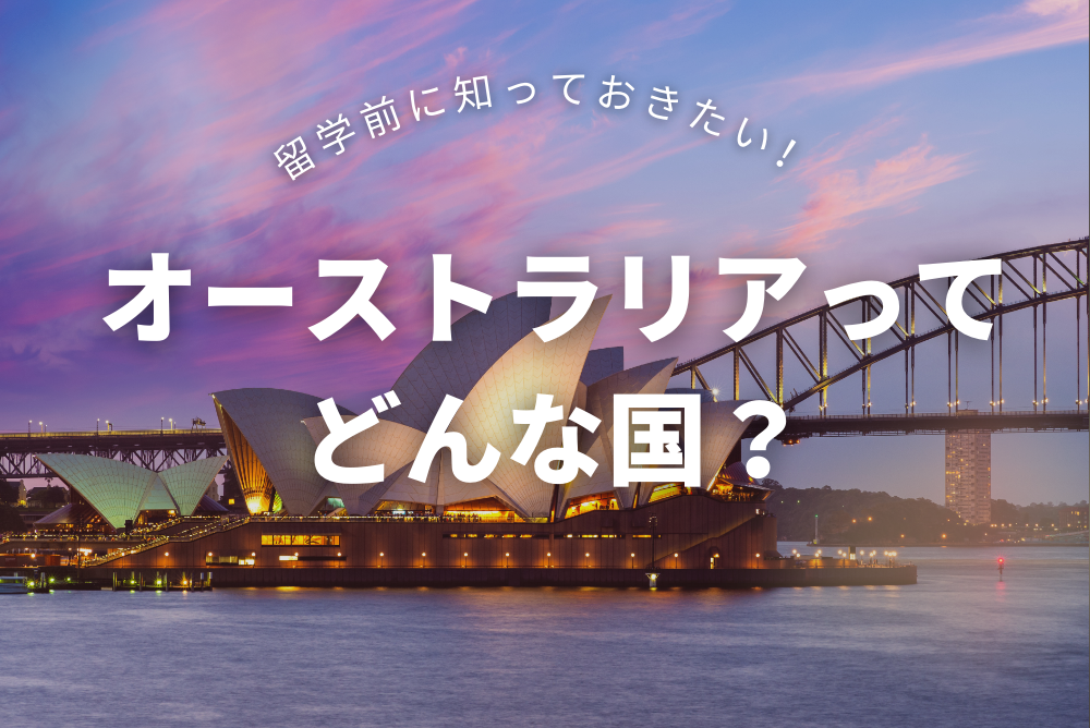 オーストラリアってどんな国？留学前に知っておきたい基本情報｜気候・文化・英語の特徴