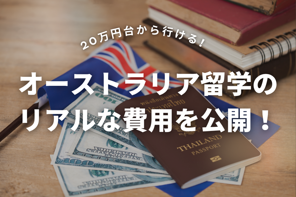 20万円台から行ける!オーストラリア留学のリアルな費用を公開!