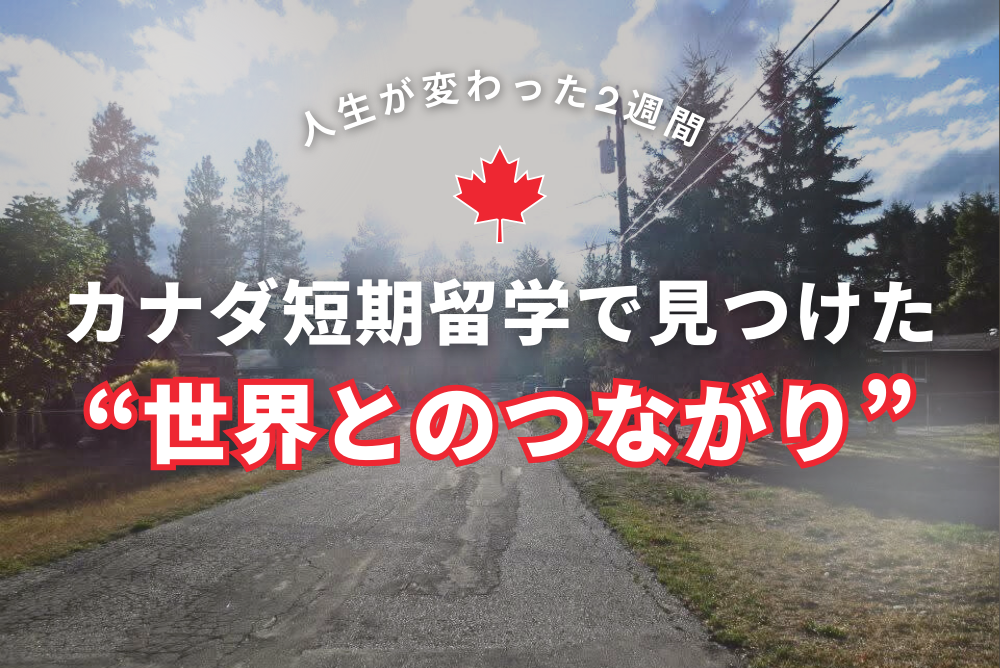 短期留学で変わった！私の人生のすべては、2週間のカナダから始まった