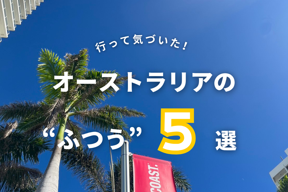 行って気づいた、オーストラリアの“ふつう”5選