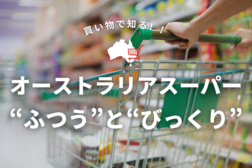 オーストラリア生活のリアル｜スーパーで気づいた日本との違いまとめ