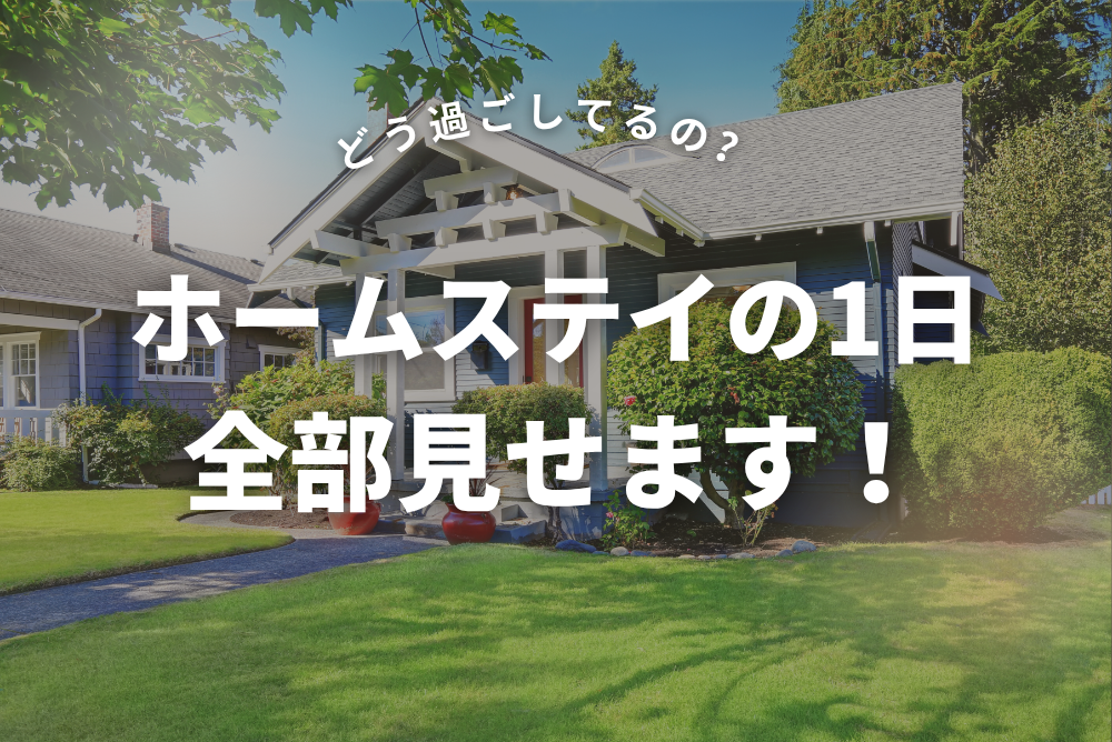 【ホームステイ体験記】何してるの？どう過ごすの？