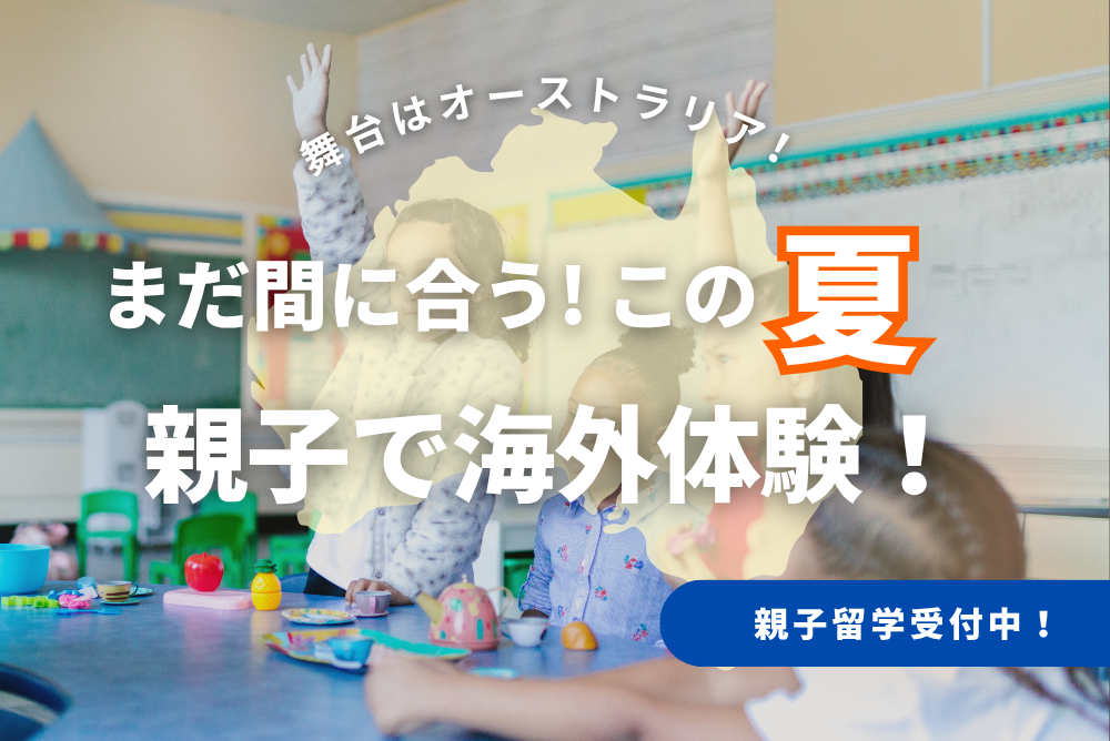 この夏、親子で海外体験！舞台はオーストラリア！