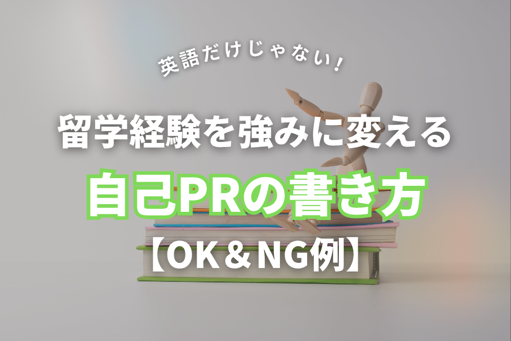 英語だけじゃない！留学経験を強みに変える自己PRの書き方【OK＆NG例】