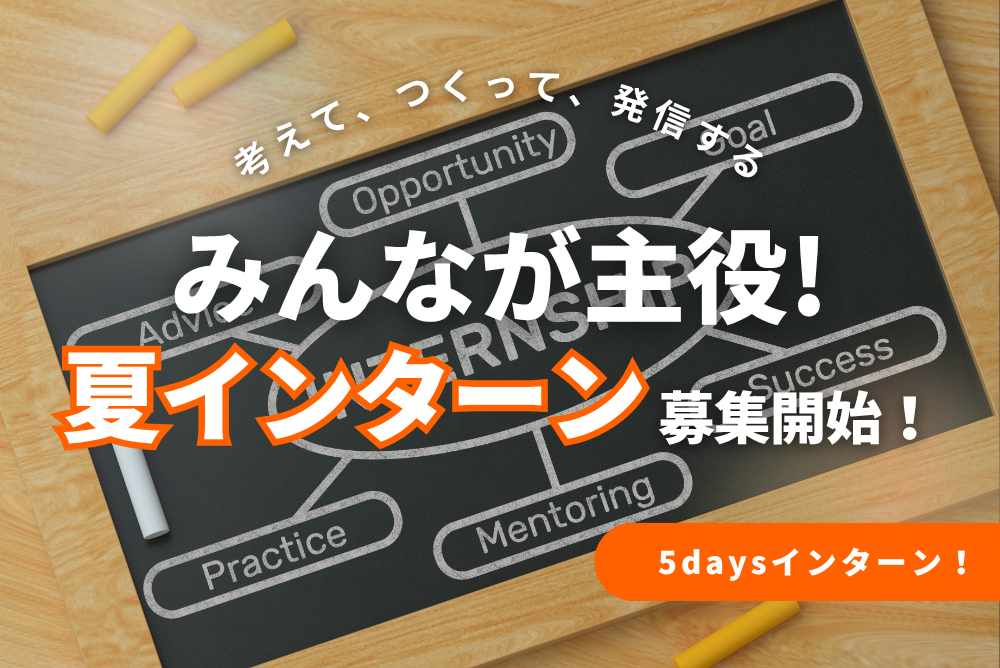 サマーインターン募集開始！この夏、自分だけの留学プランをつくってみない？