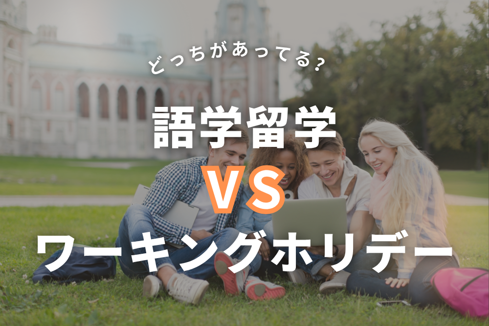 どっちが合ってる?語学留学VSワーホリ【体験ベースで徹底比較】