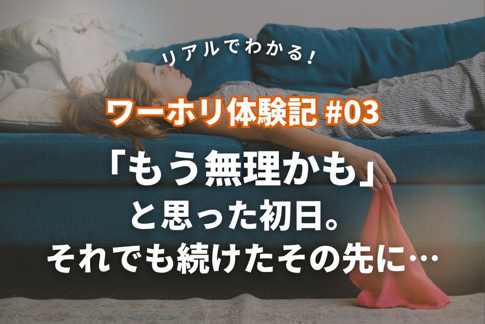 リアルでわかる!ワーホリ体験記 #03|「もう無理かも」と思ったバイト初日。それでも続けたその先に