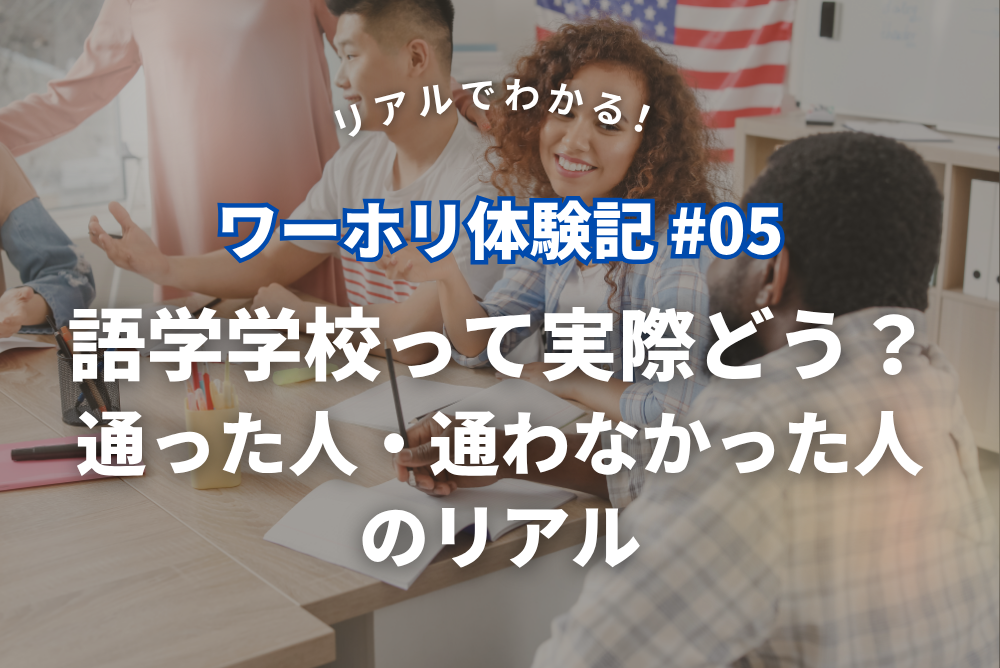 リアルでわかる！ワーホリ体験記 #05｜語学学校って実際どう？通った人・通わなかった人のリアル