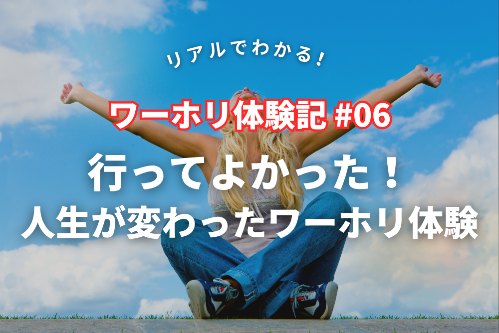 リアルでわかる！ワーホリ体験記 #06｜行ってよかった！人生が変わったワーホリ体験