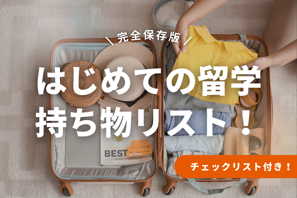 初めての留学持ち物リスト【印刷OK！チェックリスト付き】
