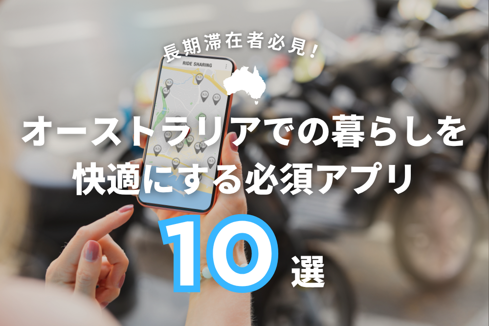 【長期滞在者必見】オーストラリアでの暮らしを快適にする必須アプリ10選