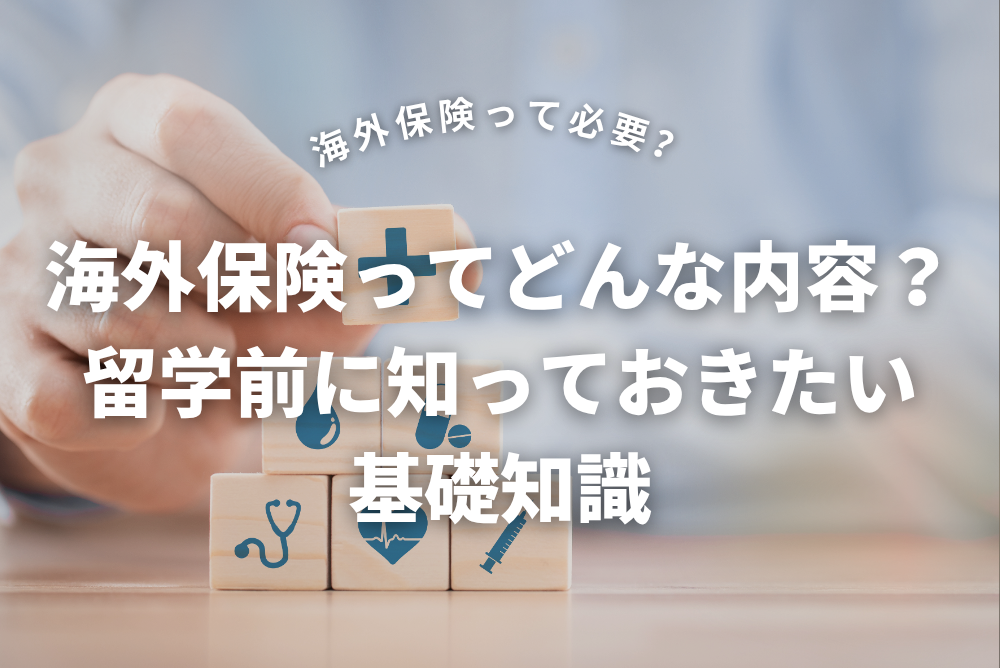 海外保険は必要？留学前に絶対チェックしたい安心ガイド