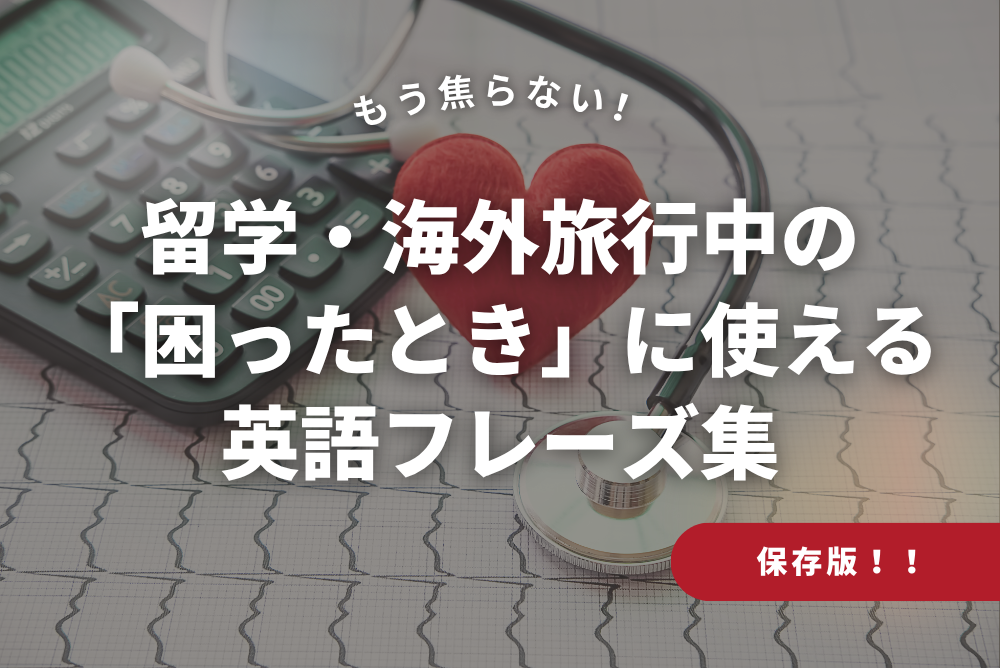 もう焦らない！留学・旅行中の「困ったとき」に使える英語フレーズ集　保存版！