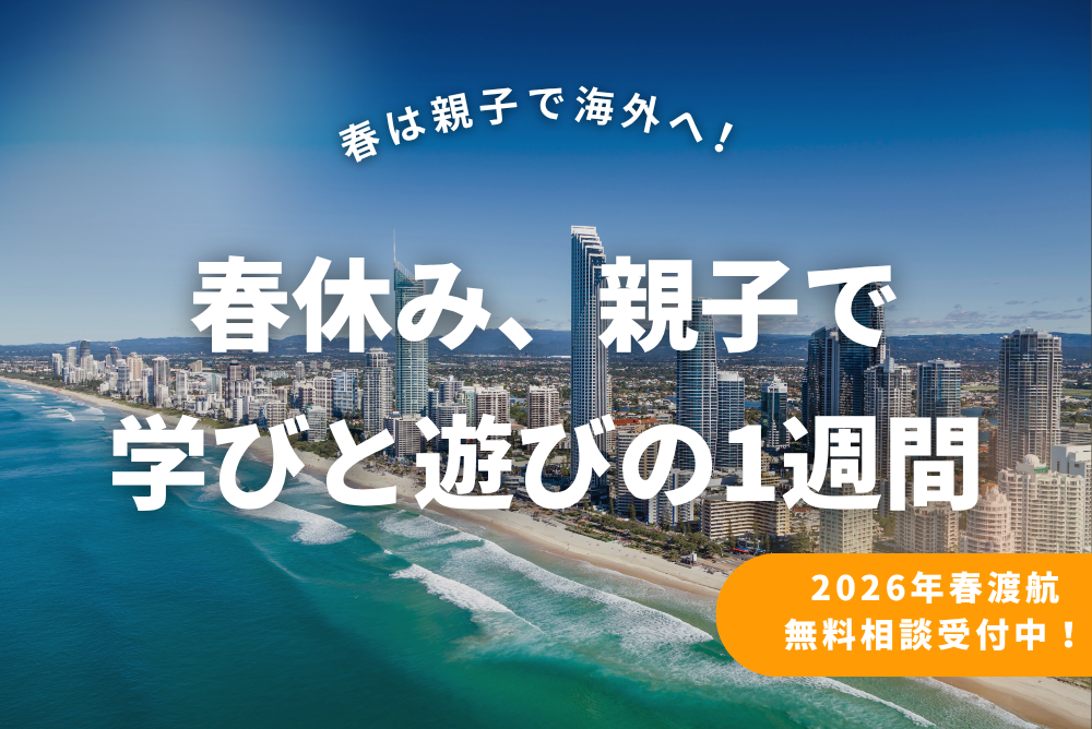 【親子で海外体験】冬・春休みにぴったり！1週間から参加できるオーストラリア短期親子留学プログラム