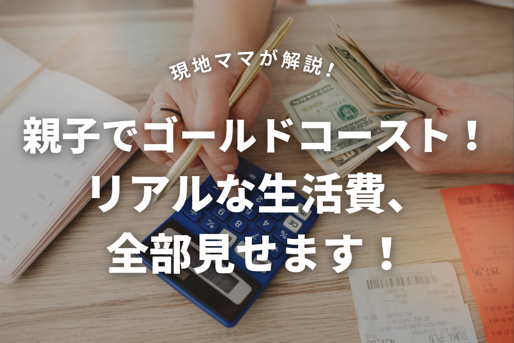 親子でゴールドコースト2週間！リアルな生活費、全部見せます！