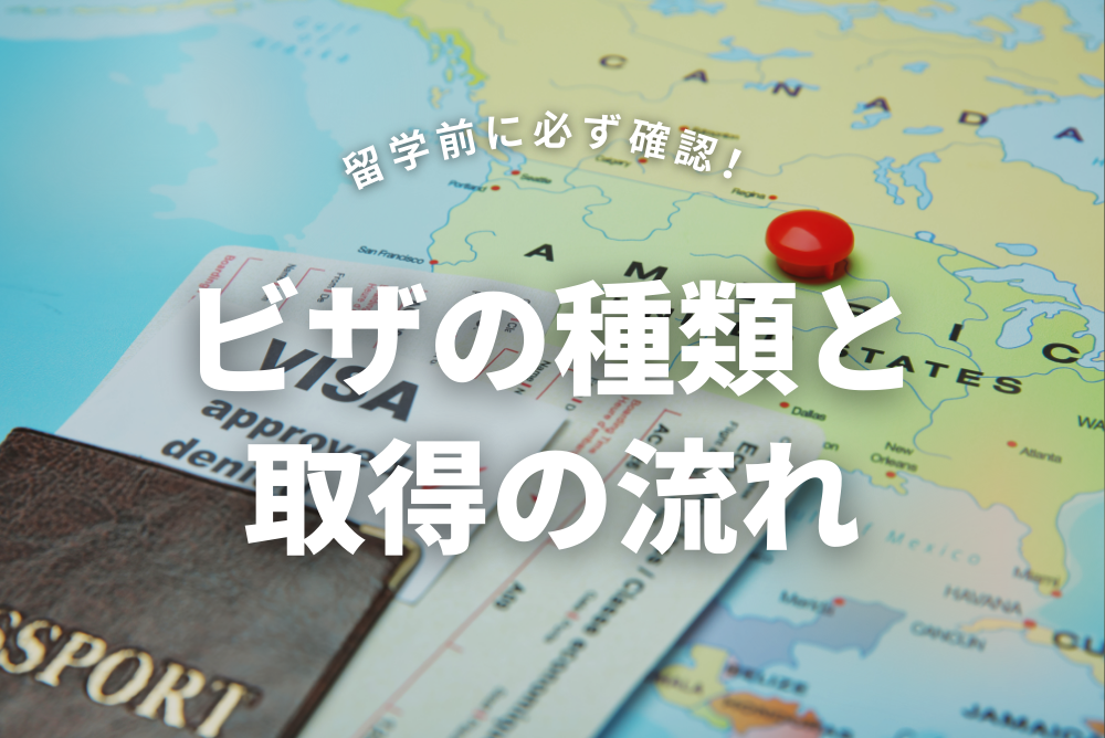 留学前に必ず確認！ビザの種類と取得の流れ