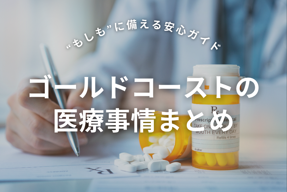 ゴールドコーストの医療事情まとめ｜留学中の“もしも”に備える安心ガイド