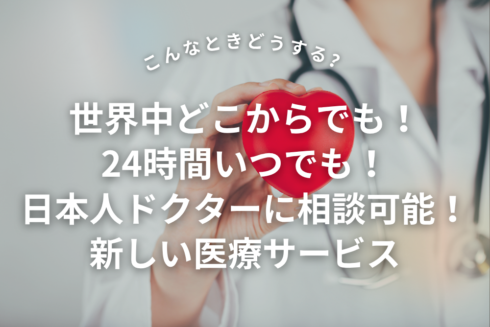 こんなときにどうする？世界中どこからでも！24時間いつでも日本人ドクターに相談できる新しい医療サービス