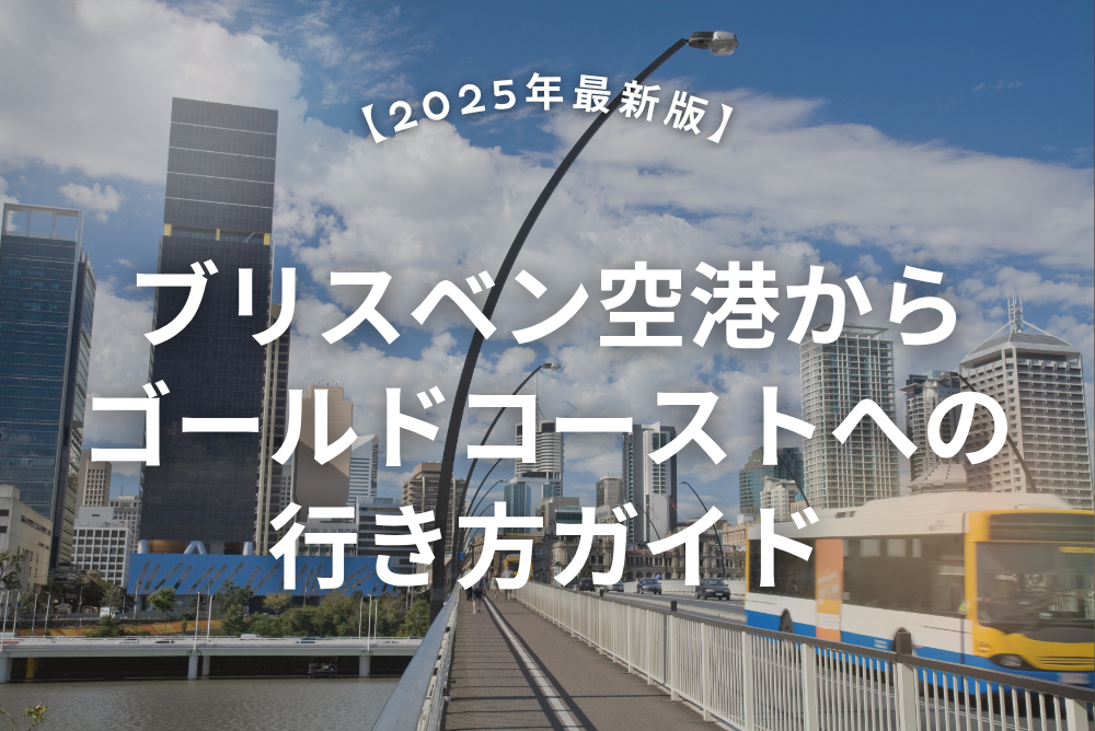 ブリスベン空港からゴールドコーストへの行き方