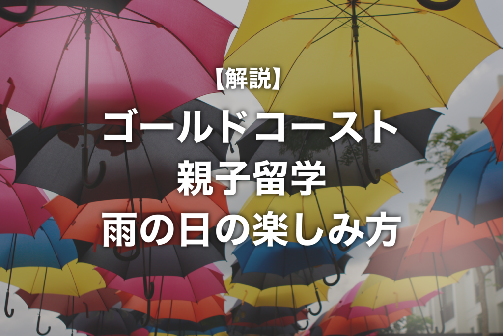 雨の日でも楽しめる！ゴールドコースト親子留学ライフの過ごし方