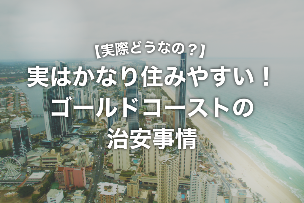 実はかなり住みやすい！ゴールドコーストの治安事情を現地目線で解説
