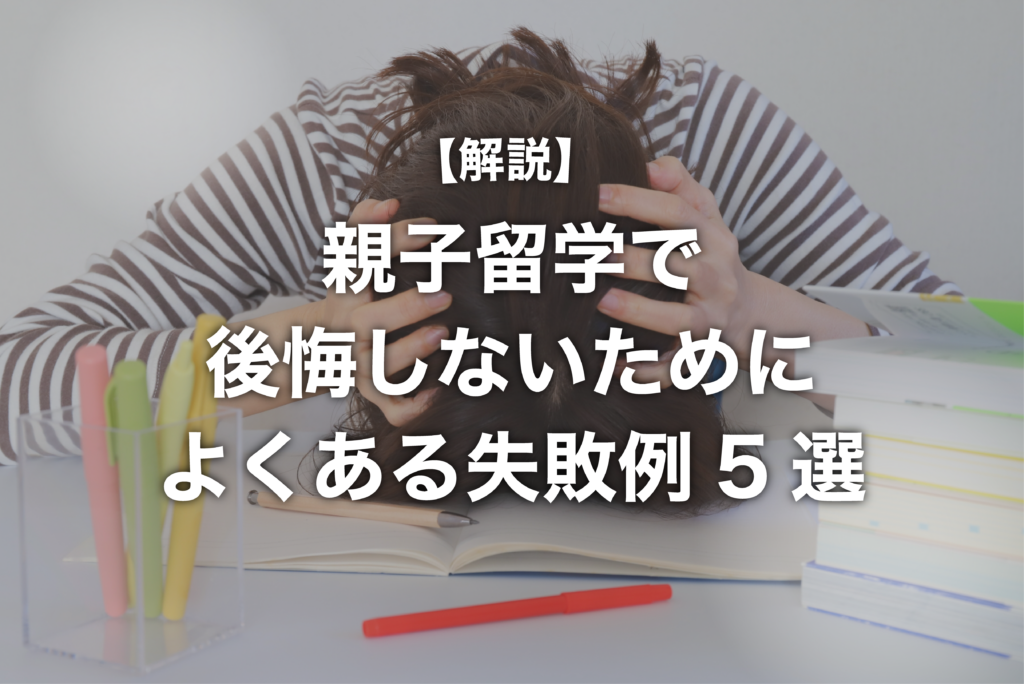 親子留学で後悔しないために｜よくある失敗例5選