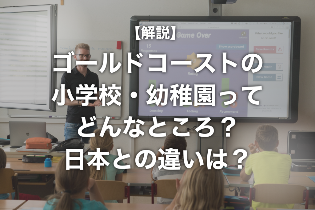 ゴールドコーストの幼稚園・小学校ってどんなところ？