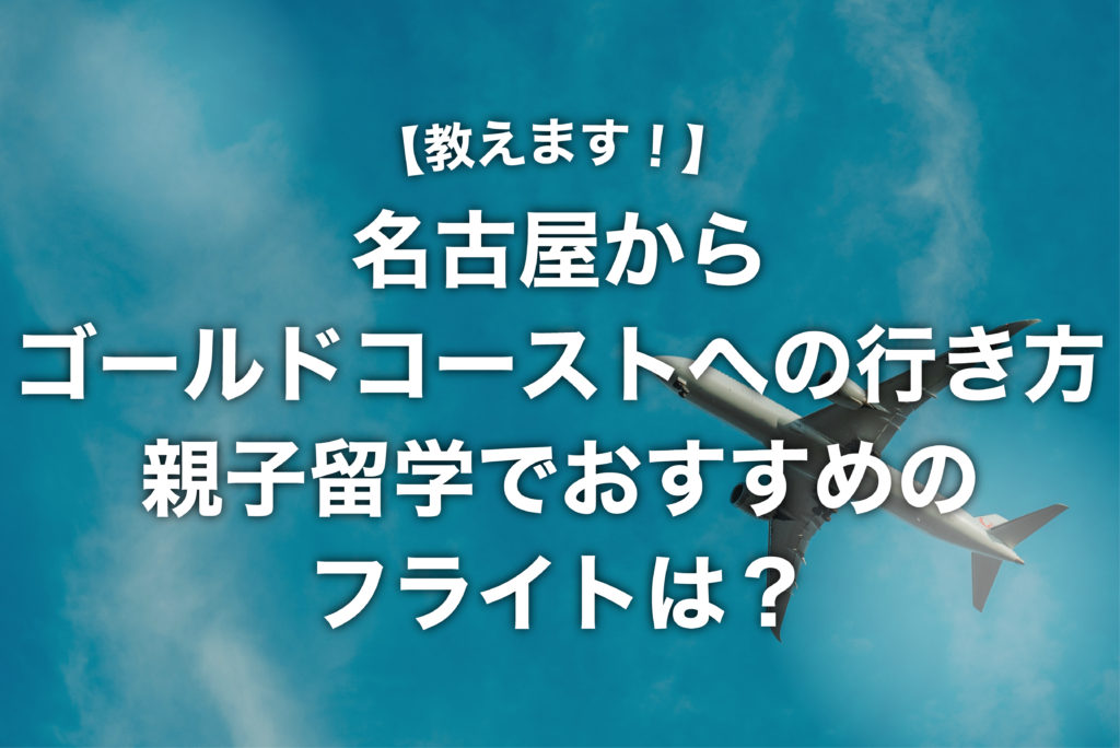 名古屋からゴールドコーストへの行き方｜親子留学でおすすめのフライトは？
