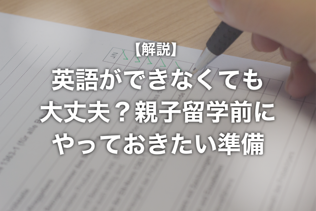 英語ができなくても大丈夫？親子留学前にやっておきたい準備