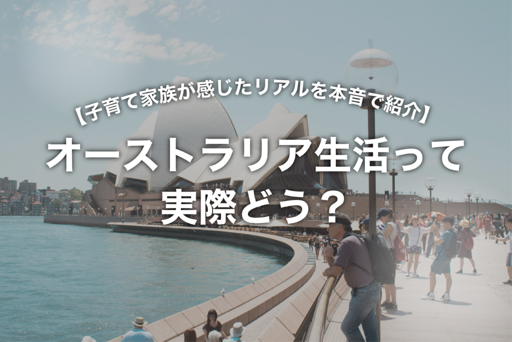 オーストラリア生活って実際どう？子育て家族が感じた「最高！」と「ちょっと困る…」を本音で紹介