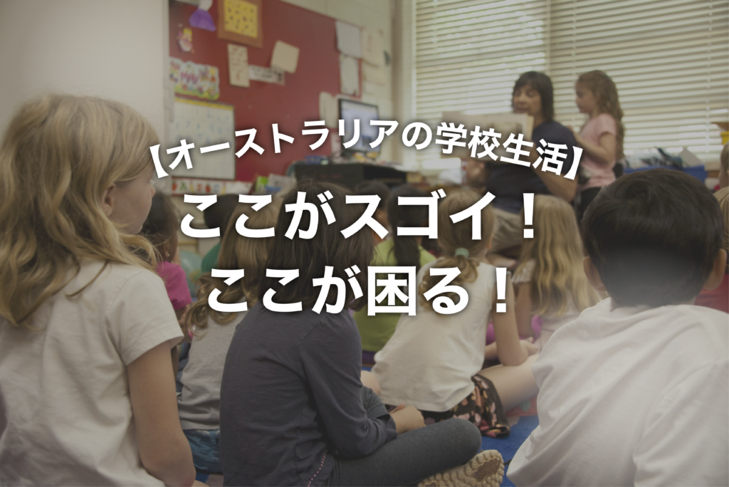 オーストラリアの学校生活、ここがスゴイ！ここが困る！｜日本の学校との違いを、ゴールドコースト在住ママがリアルに紹介