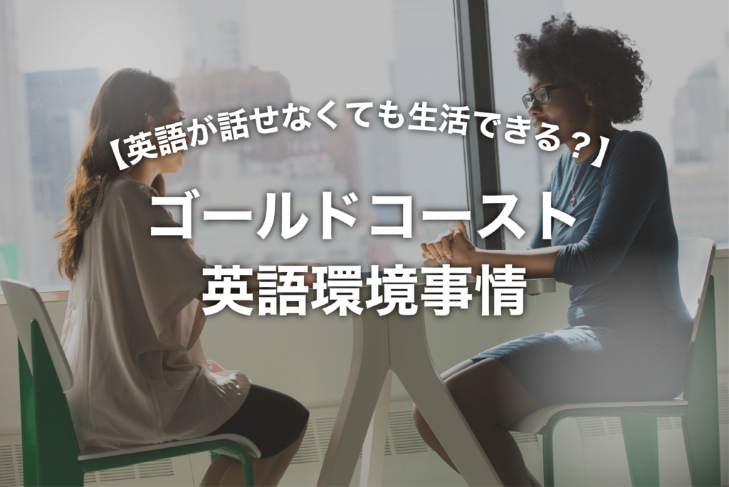 親子留学で困らないためのゴールドコースト英語環境事情｜英語が話せなくても生活できる？